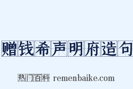 赠钱希声明府造句是什么意思的图片